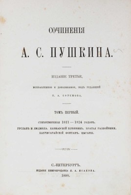 Пушкин А. Сочинения А.С. Пушкина. 3-е изд., испр. и доп. / Под ред. П.А. Ефремова. [В 6 т.]. Т. 1—6. СПб., 1880—1881.